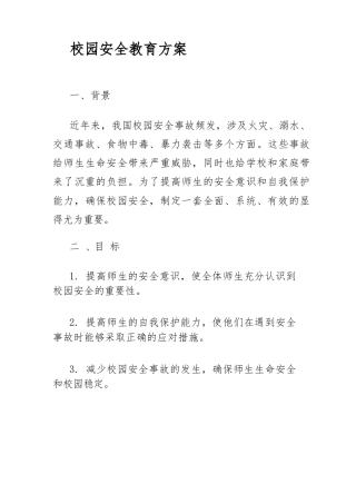 校园安全教育方案
