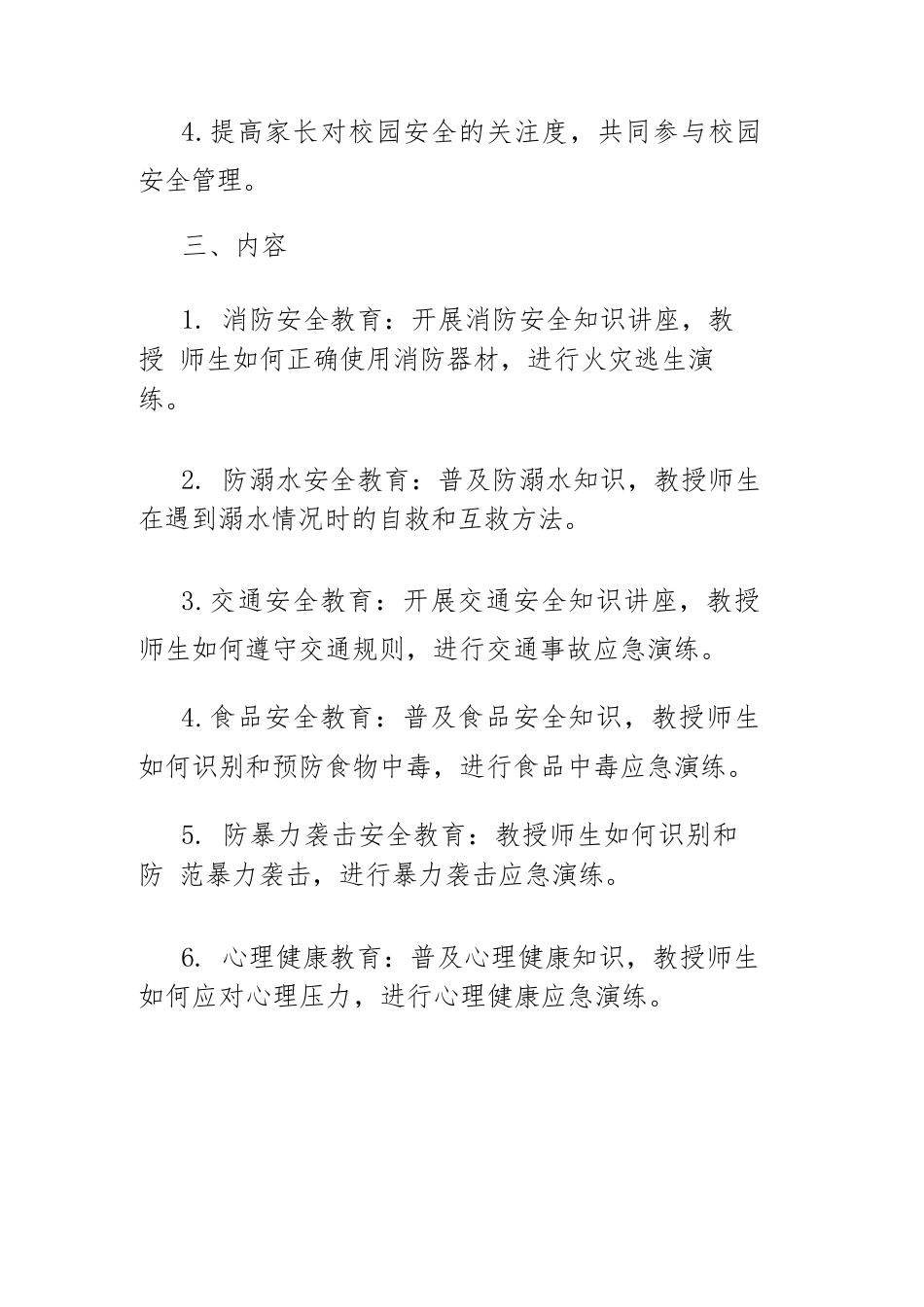校园安全教育方案_第2页