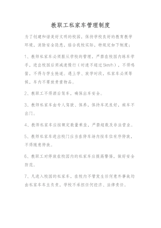 教职工私家车管理制度