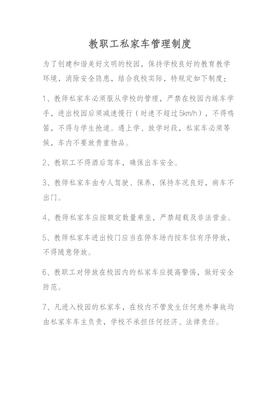 教职工私家车管理制度_第1页