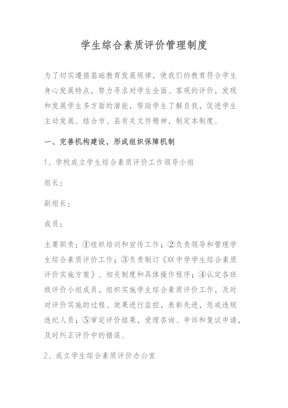 学生综合素质评价管理制度_第1页
