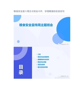 粮食安全宣传周主题班会课件、珍惜粮食的名言名句