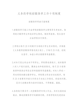 义务段学校控辍保学工作十项制度