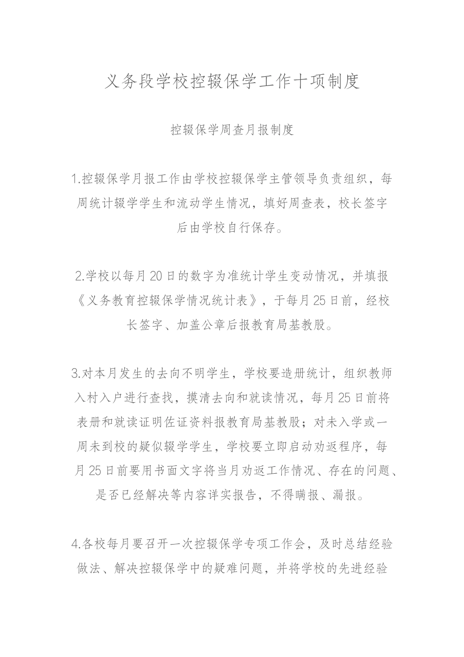 义务段学校控辍保学工作十项制度_第1页