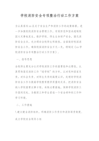 学校消防安全专项整治行动工作方案