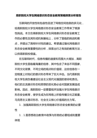 高职院校大学生网络意识形态安全教育策略探索分析报告