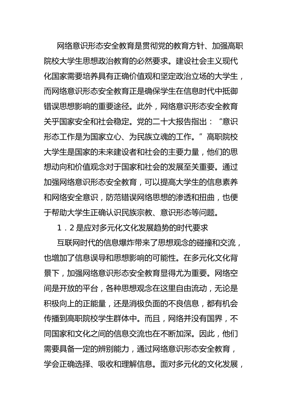 高职院校大学生网络意识形态安全教育策略探索分析报告_第2页