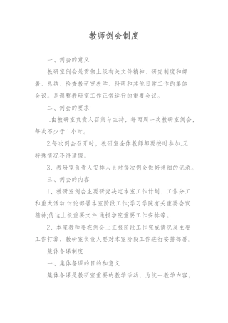 教师例会制度