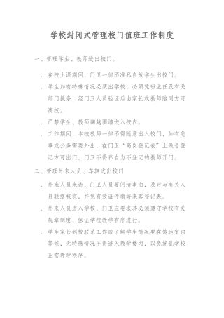 学校封闭式管理校门值班工作制度