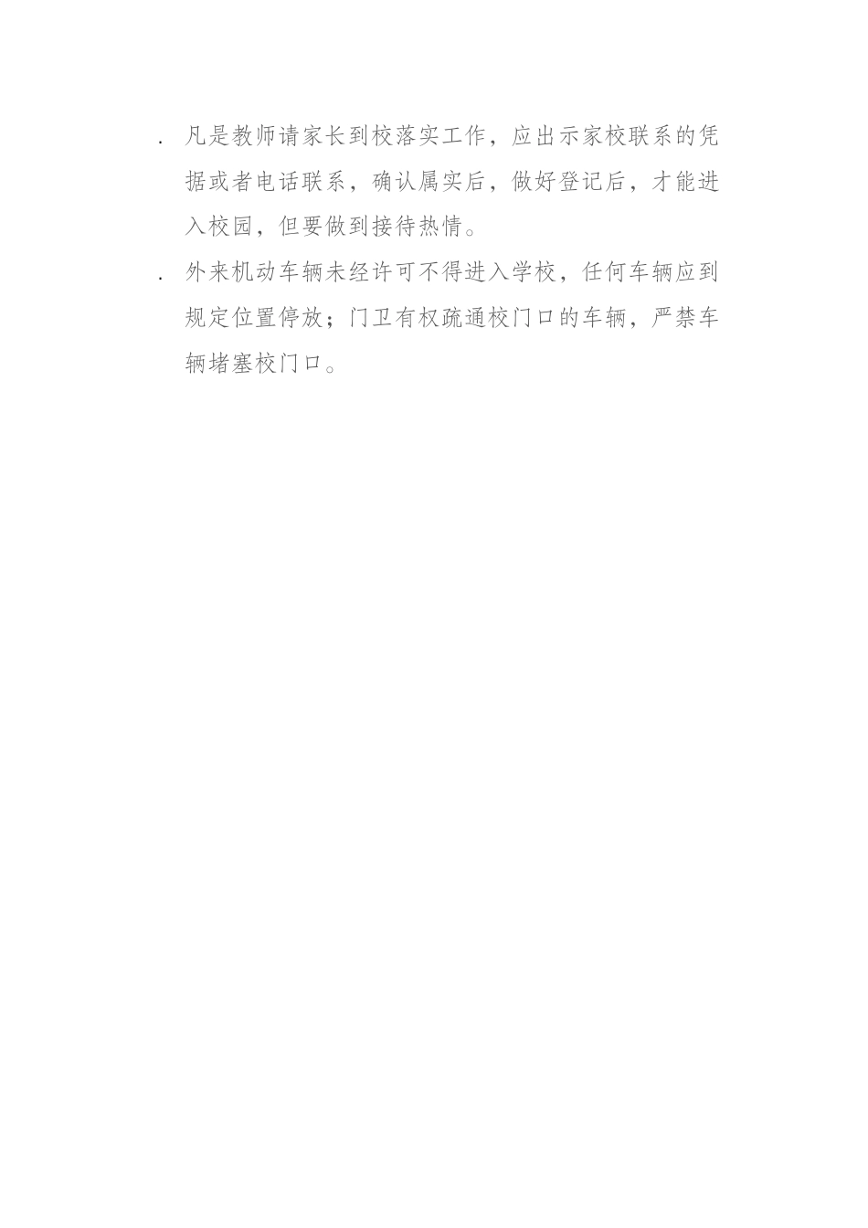 学校封闭式管理校门值班工作制度_第2页