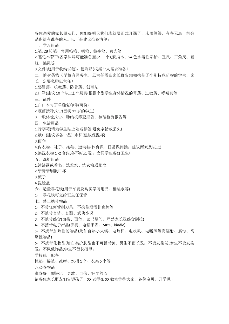 开学学生准备物品通知_第1页