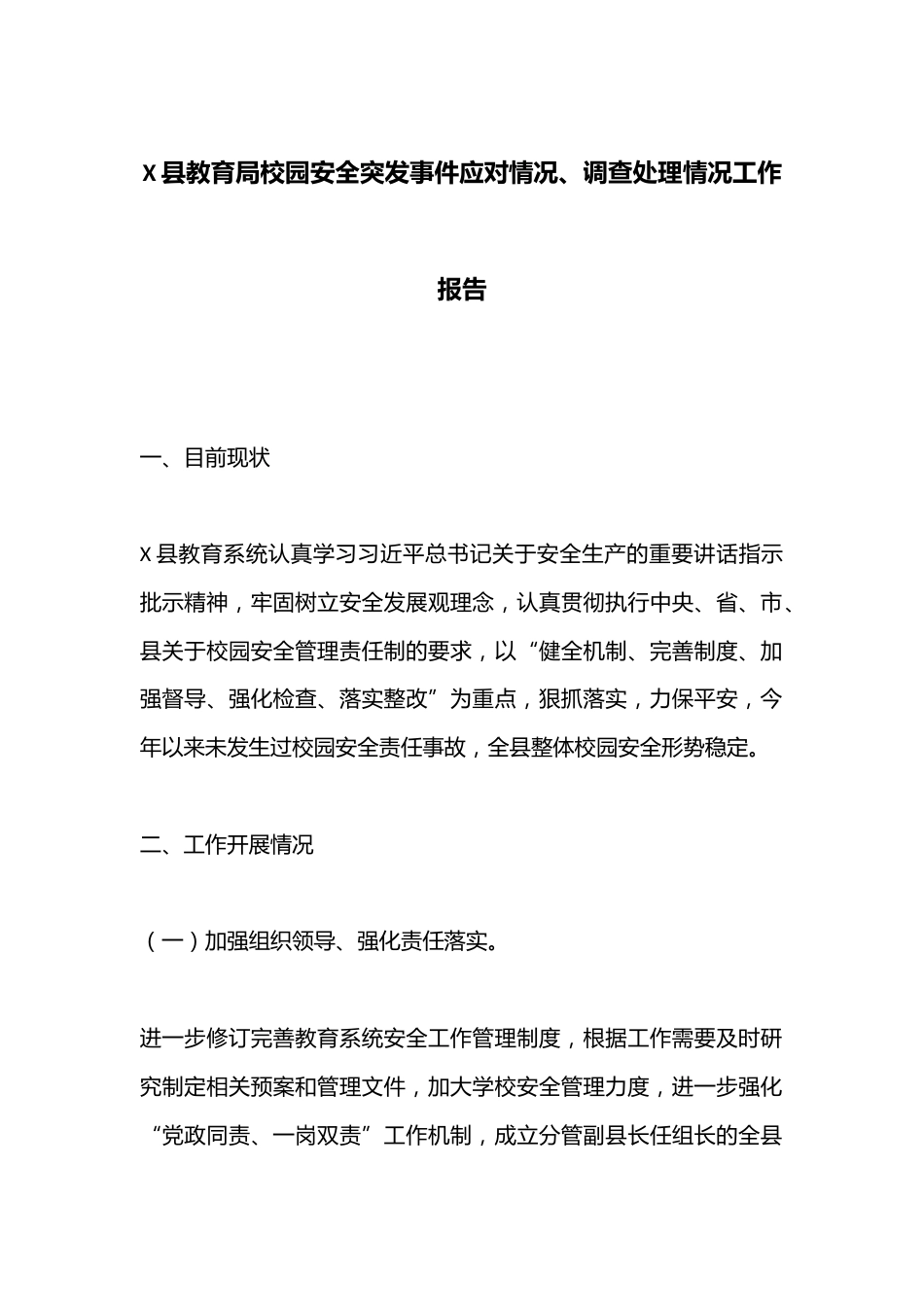 X县教育局校园安全突发事件应对情况、调查处理情况工作报告_第1页