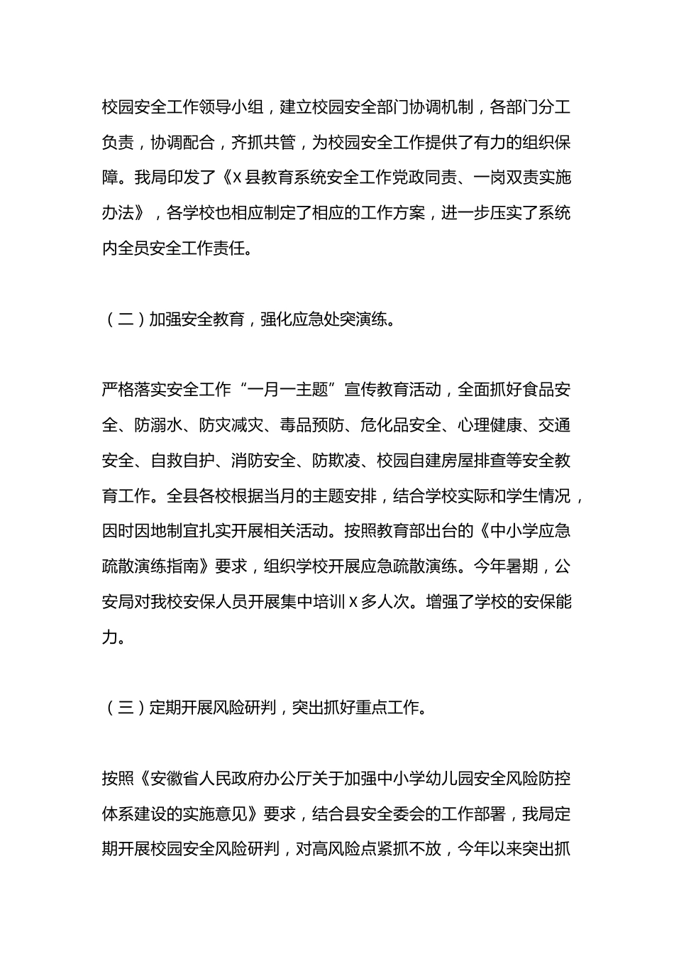 X县教育局校园安全突发事件应对情况、调查处理情况工作报告_第2页