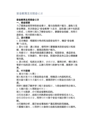 安全教育主题班会记录