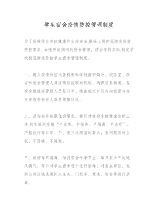 学生宿舍疫情防控管理制度