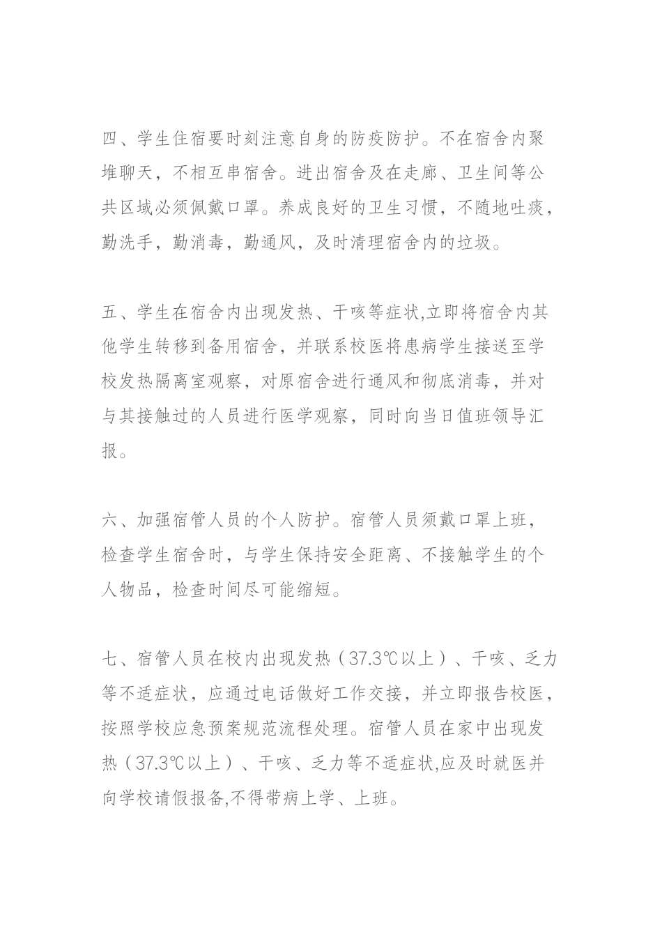 学生宿舍疫情防控管理制度_第2页