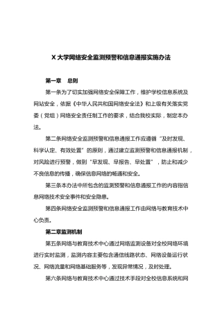 X大学网络安全监测预警和信息通报实施办法