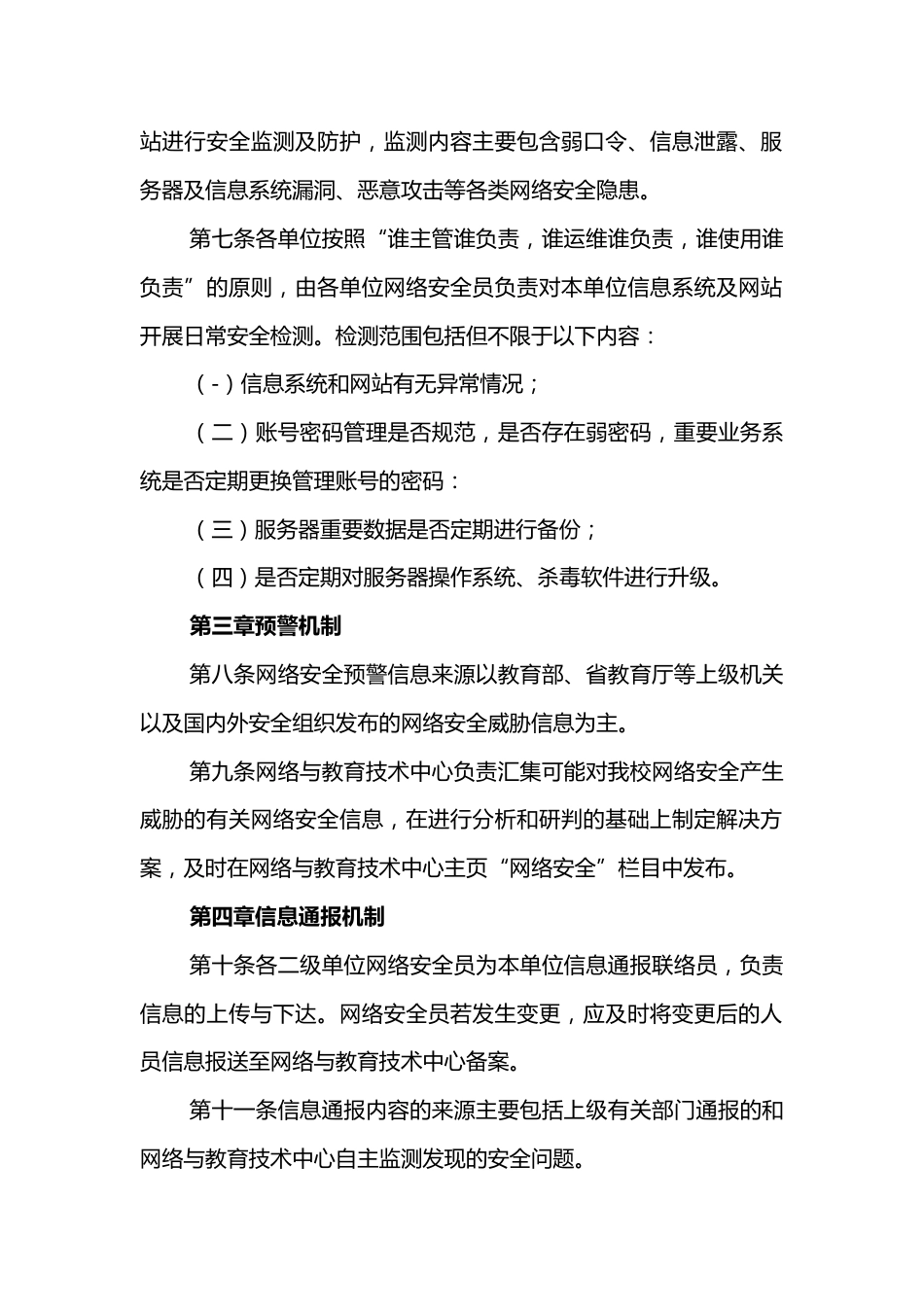 X大学网络安全监测预警和信息通报实施办法_第2页