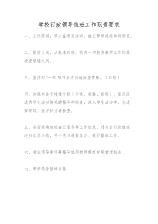 学校行政领导值班工作职责要求