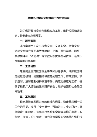 某中心小学安全与维稳工作应急预案