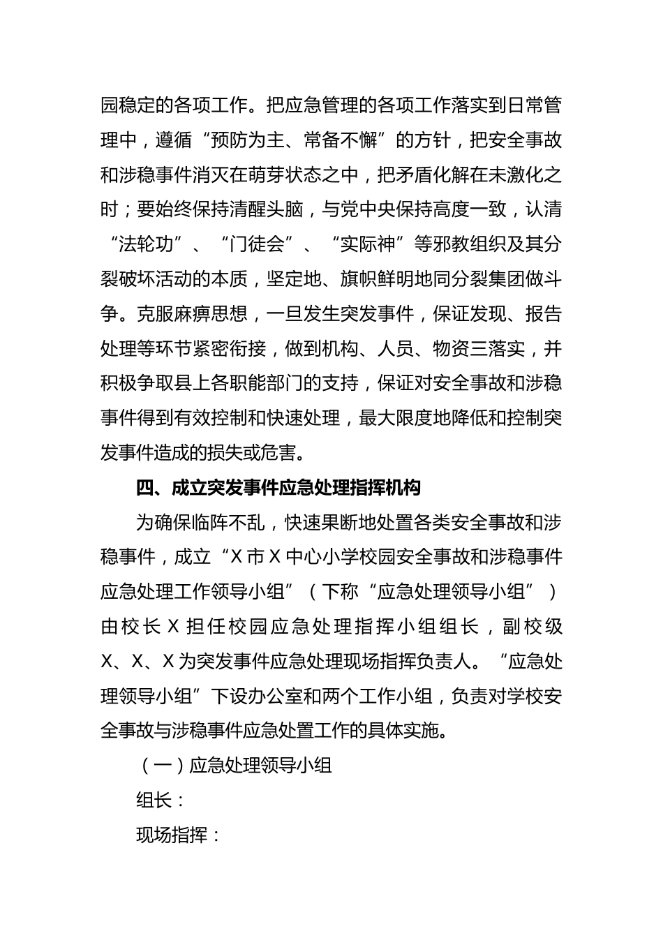 某中心小学安全与维稳工作应急预案_第2页
