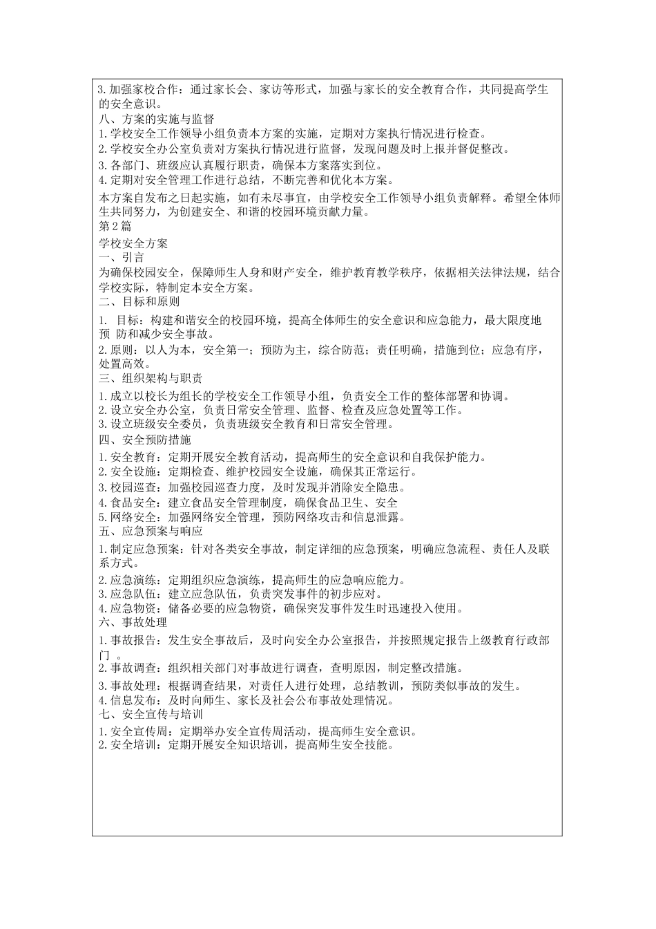 学校安全方案_第2页