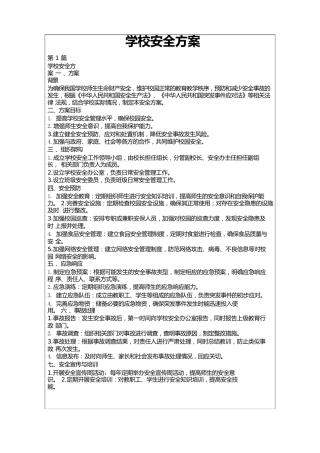 学校安全方案