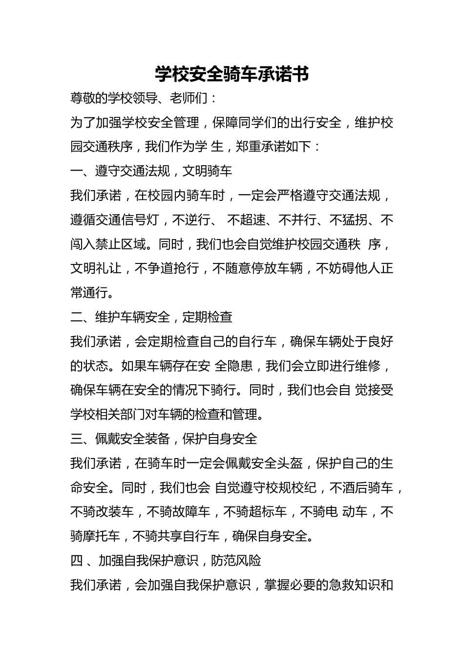 学校安全骑车承诺书_第1页