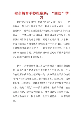 安全教育手抄报资料：“四防”学习