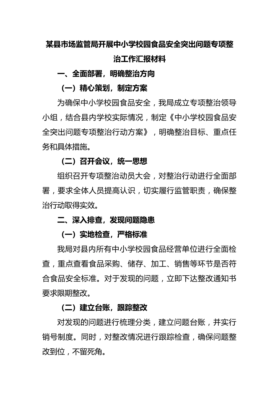 某县市场监管局开展中小学校园食品安全突出问题专项整治工作汇报材料_第1页