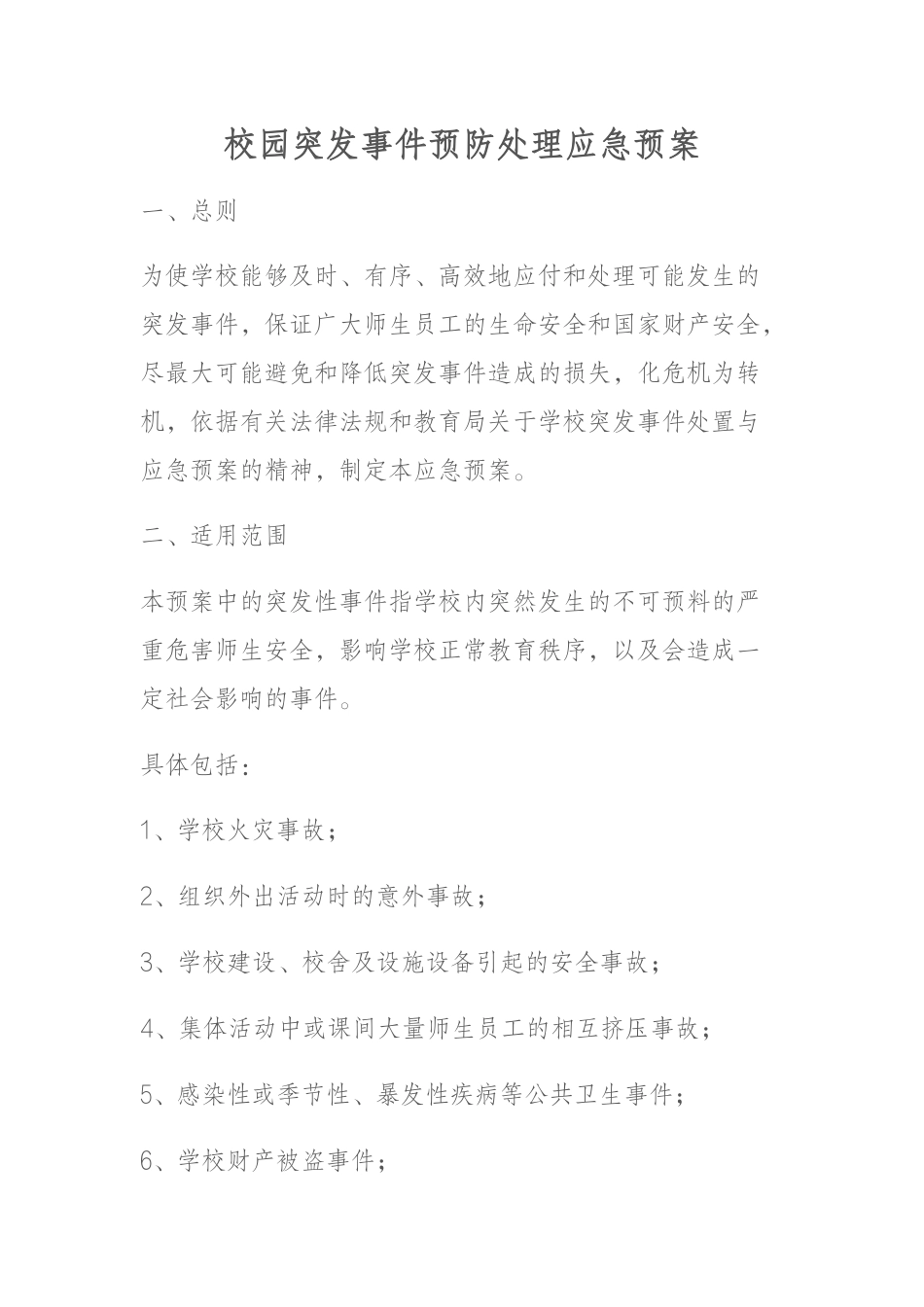 校园突发事件预防处理应急预案_第1页
