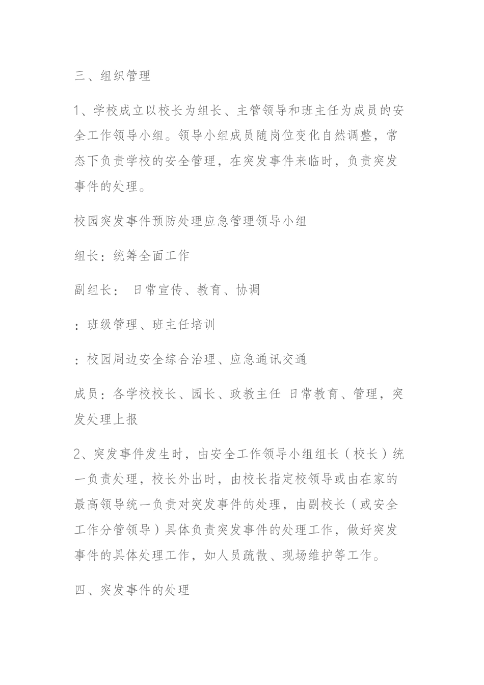 校园突发事件预防处理应急预案_第2页