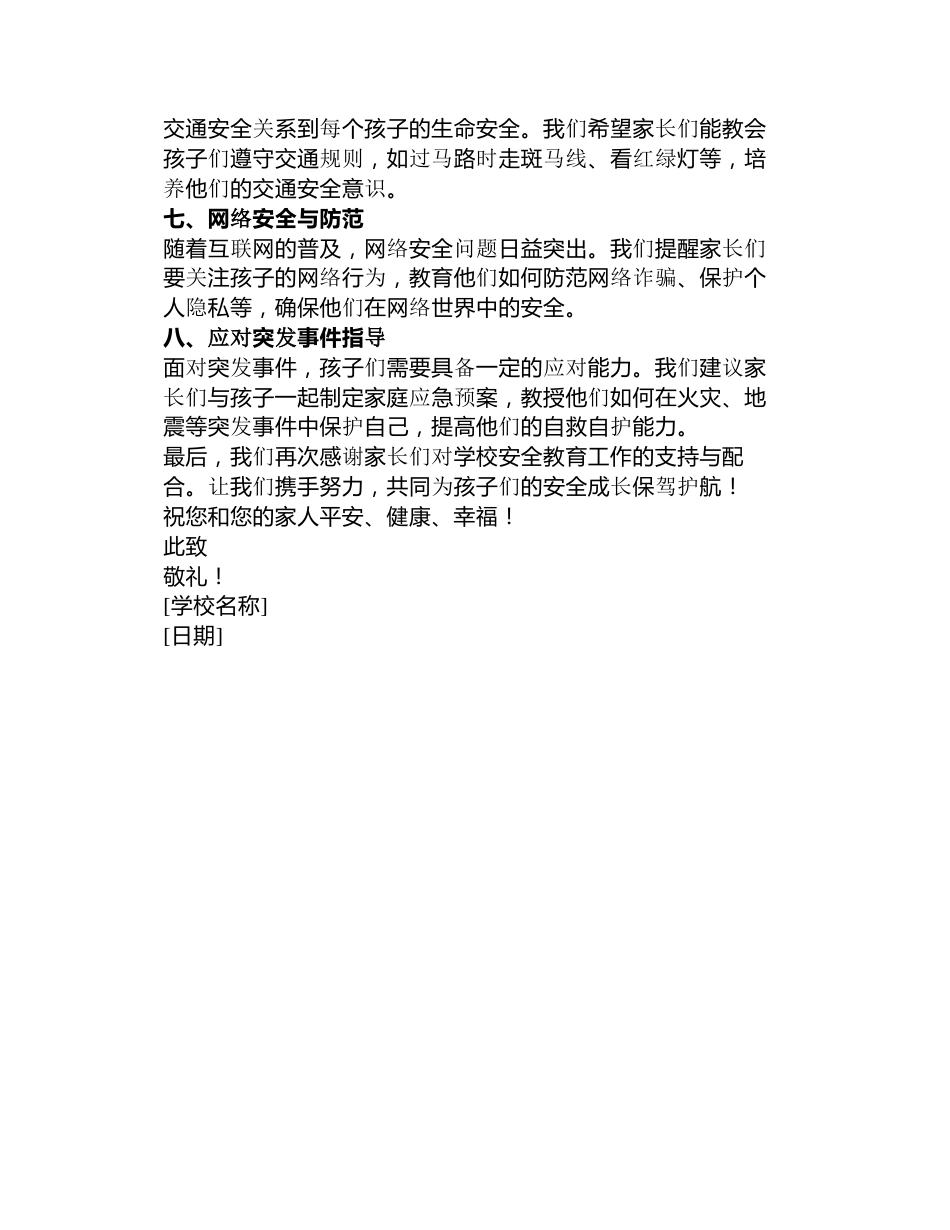 全国中小学生安全教育日致家长的一封信_第2页