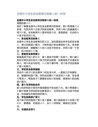 全国中小学生安全教育日致家长的一封信
