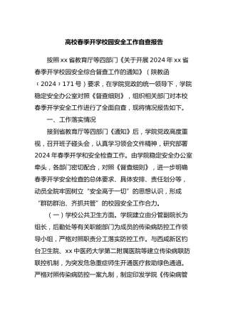 高校春季开学校园安全工作自查报告