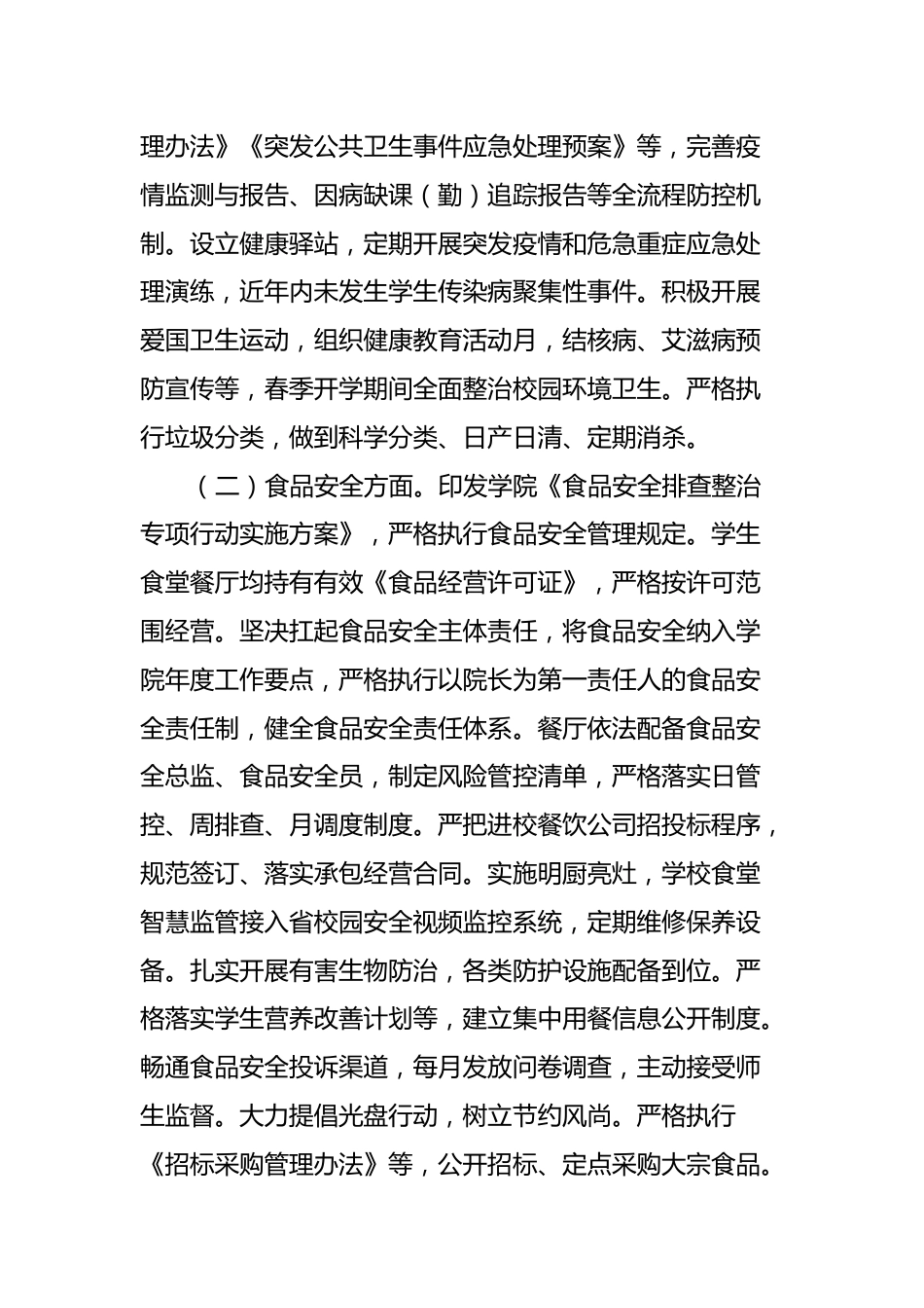 高校春季开学校园安全工作自查报告_第2页