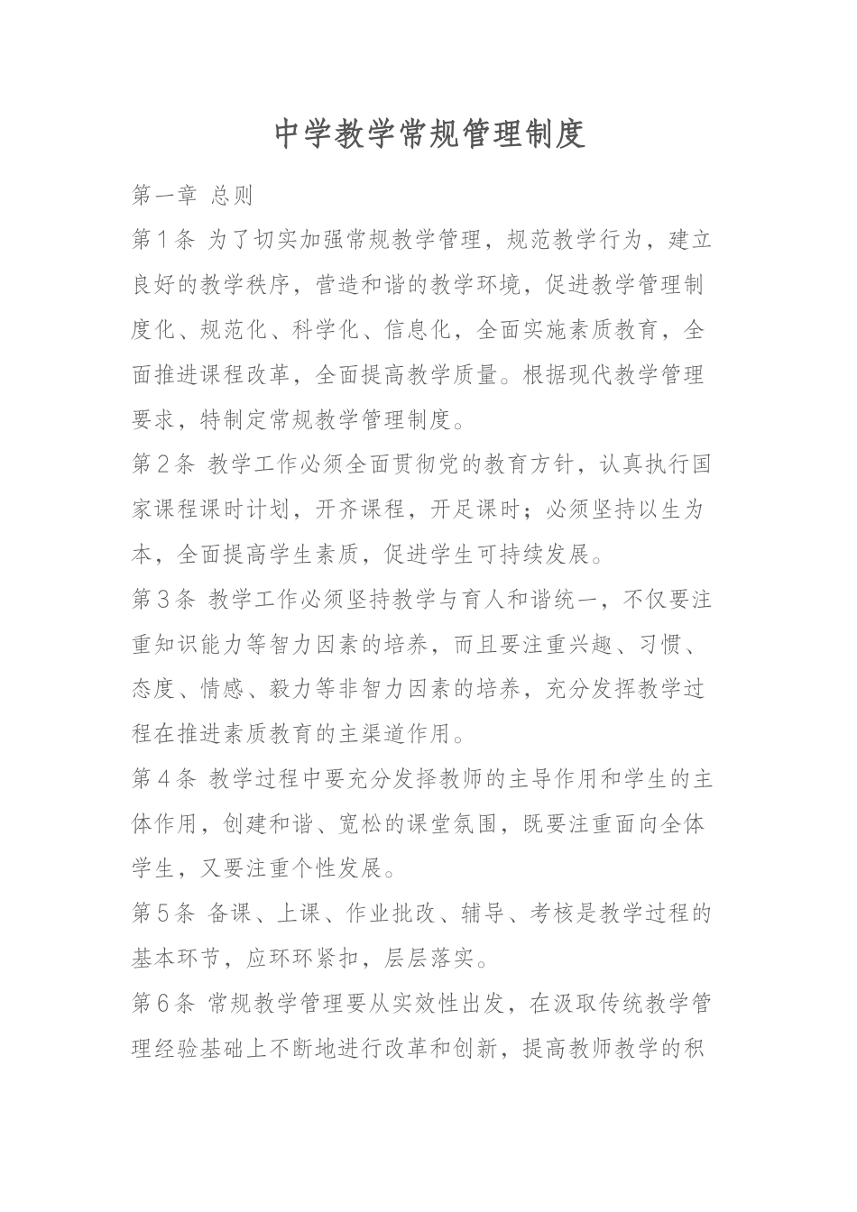 中学教学常规管理制度_第1页
