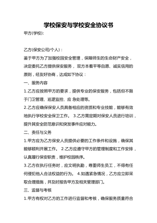 学校保安与学校安全协议书