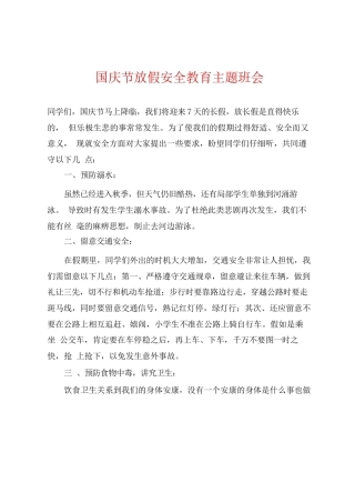 国庆节放假安全教育主题班会