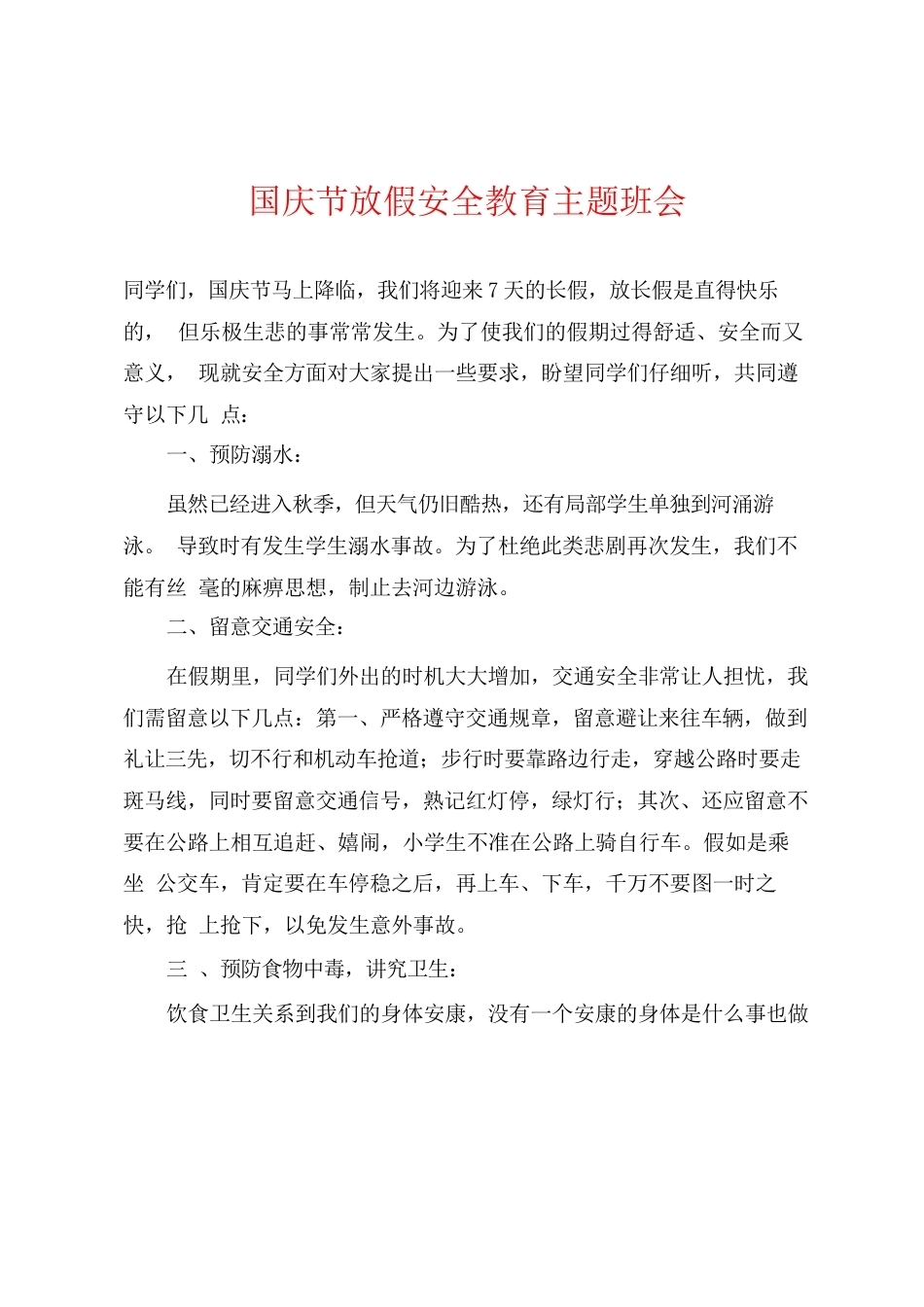 国庆节放假安全教育主题班会_第1页