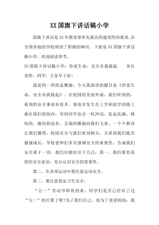 小学珍爱生命，安全从我做起[推荐]