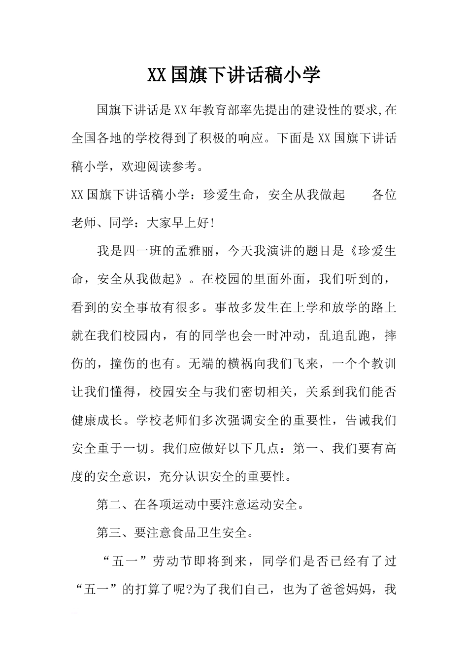 小学珍爱生命，安全从我做起[推荐]_第1页