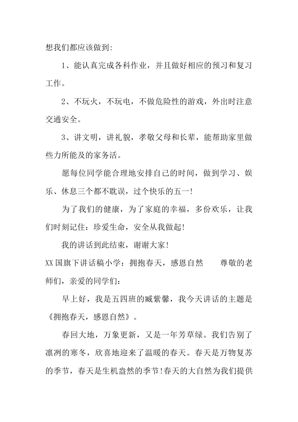 小学珍爱生命，安全从我做起[推荐]_第2页