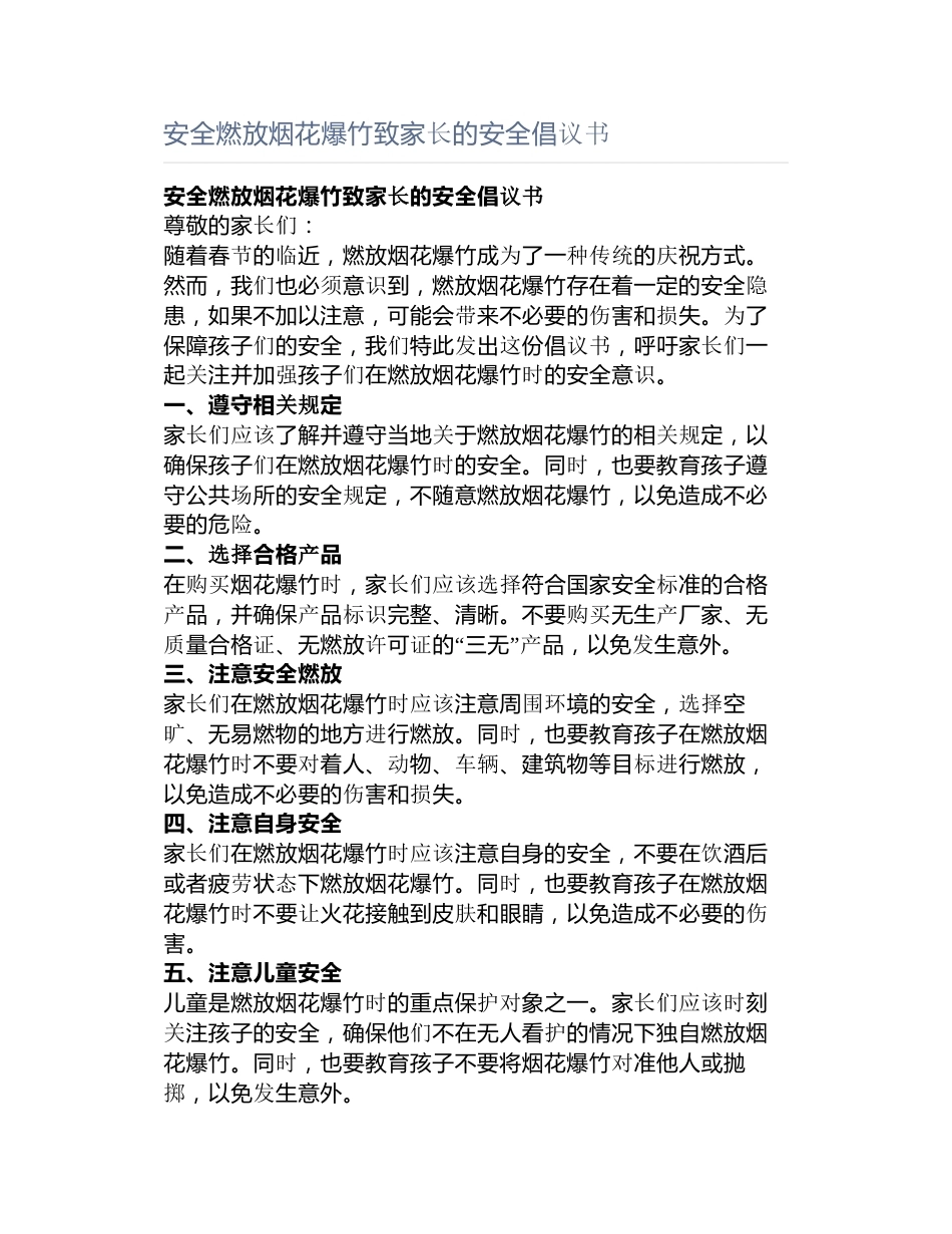 安全燃放烟花爆竹致家长的安全倡议书_第1页