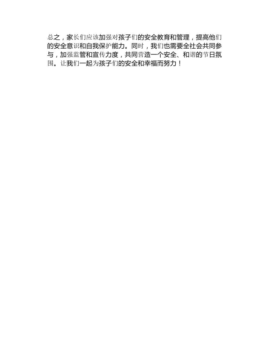 安全燃放烟花爆竹致家长的安全倡议书_第2页