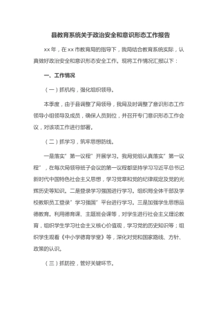县教育系统关于政治安全和意识形态工作报告