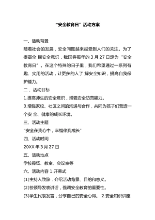 “安全教育日”活动方案