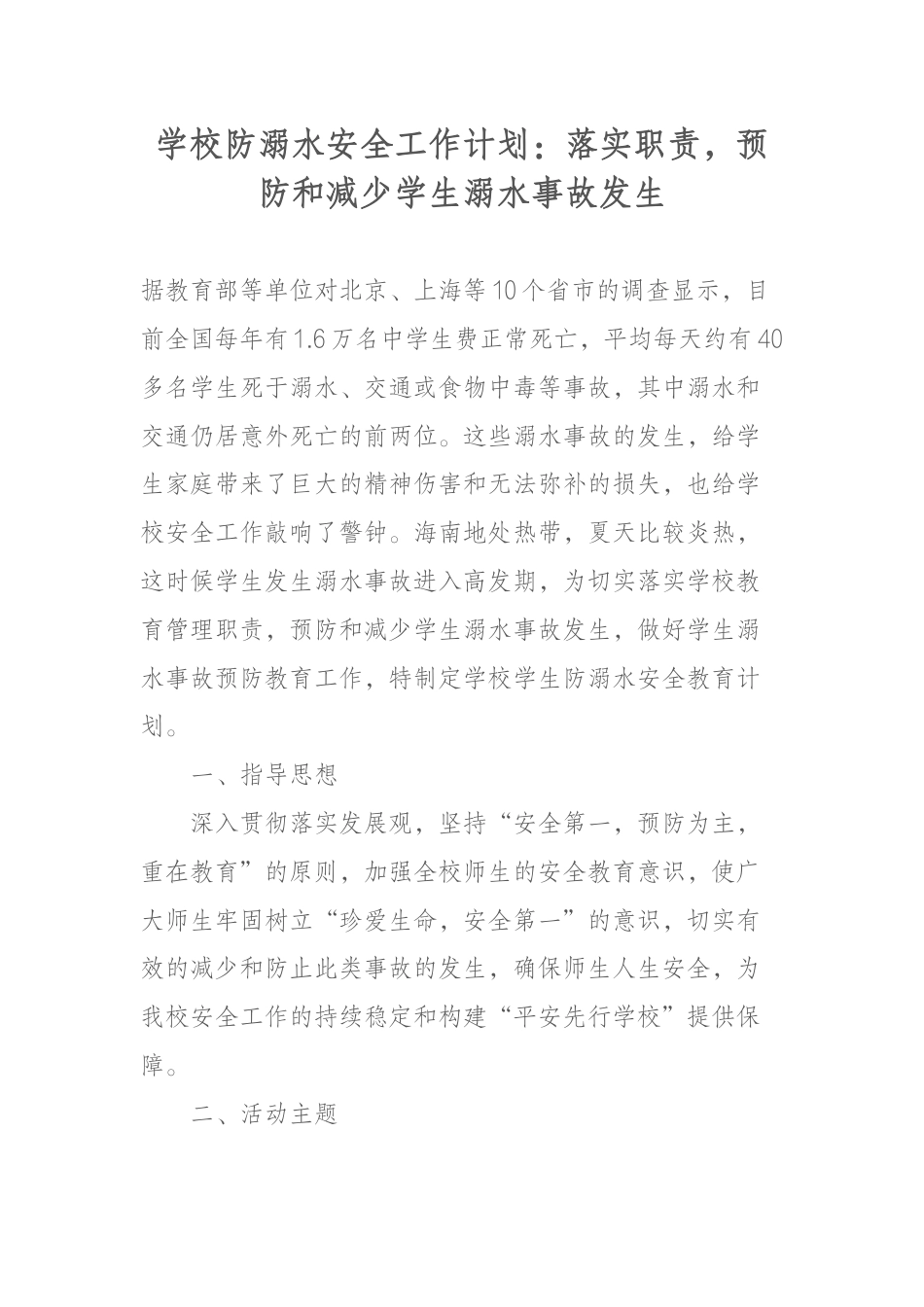 学校防溺水安全工作计划:落实职责,预防和减少学生溺水事故发生_第1页