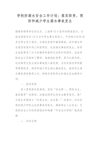 学校防溺水安全工作计划：落实职责，预防和减少学生溺水事故发生