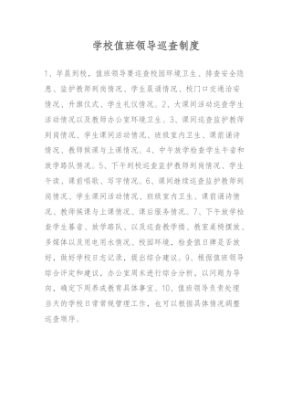 学校值班领导巡查制度